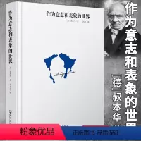 作为意志和表象的世界 [正版]9册叔本华尼采自传瞧这个人悲剧的诞生查拉图斯特拉如是说快乐知识作为意志和表象的世界人生的哲