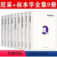 [9册]尼采+叔本华全集 [正版]9册叔本华尼采自传瞧这个人悲剧的诞生查拉图斯特拉如是说快乐知识作为意志和表象的世界人生
