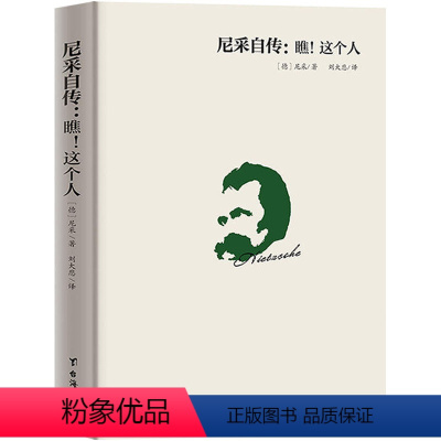 尼采自传 瞧!这个人 [正版]9册叔本华尼采自传瞧这个人悲剧的诞生查拉图斯特拉如是说快乐知识作为意志和表象的世界人生的哲