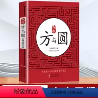 方与圆 [正版]玩的就是心计 心机谋略心理学城府成功励志书排行榜生意经职场人际做人做事得经典智慧全集人际交往心理学职