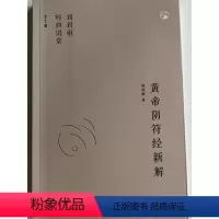 [正版]全新 新解黄帝阴符经 刘君祖 著中国古代传统文化智慧人生哲学道教经典吕祖秘注道德经 黄石公素书释义