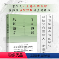 [正版]了凡四训 庭训格言 曾国藩极力推崇的书 中华人生智慧经典中国哲学宗教历史名著典藏国学古典经典传统文学书店