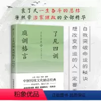 [正版]了凡四训 庭训格言 曾国藩极力推崇的书 中华人生智慧经典中国哲学宗教历史名著典藏国学古典经典传统文学书店