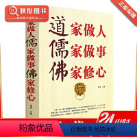 [正版]道家做人儒家做事佛家修心大全集 佛教智慧思想文化经书 儒释道家老庄学中国哲学原著原文书 怀瑾人生哲理和宗教经典原