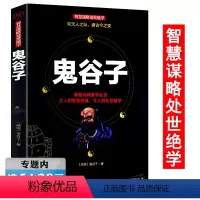 [正版]选元鬼谷子 中国哲学处世学思维谋略与攻心术智慧谋略学诡书励志成功人生白话文鬼谷子教你攻心术为人处世智慧书籍