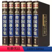 [正版]曾国藩全集共6册 文白对照原文注释 人物传记书籍 国学典藏 人生哲学识人用人之道 青少年历史故事读物 处世绝学传