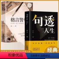 [正版]抖音同款句透人生格言警句精选中外经典名言名句 人生智慧成功哲学只有向上的人生 生活写照领悟智慧人生 职场成功励志