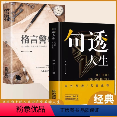[正版]抖音同款句透人生格言警句精选中外经典名言名句 人生智慧成功哲学只有向上的人生 生活写照领悟智慧人生 职场成功励志