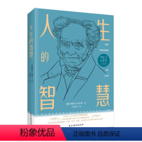 [正版]人生的智慧如何幸福度过一生 叔本华 人生哲学智慧美学唯意志主义西方哲学经典哲学书人生的智慧幸福人生的书H