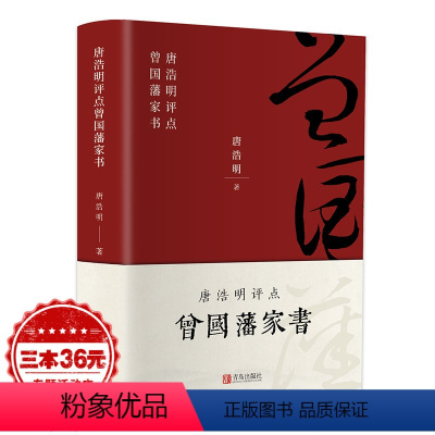 [正版]曾国藩家书全集书籍 唐浩明评点曾国藩家书家训挺经冰鉴白话文 历史人物传记唐浩明 谋略大典启示 人生处世哲学曾国藩