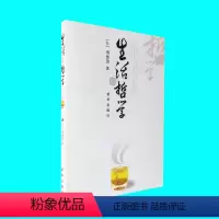 [正版]生活有哲学 傅佩荣著 对于哲学与人生关系的的阐述 解读与指导生活的体悟 人生哲学通俗读物 出版社 图书