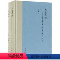 [正版]人生真谛--道家适性人生哲学的现代阐释(上下)(精) 中华书局