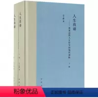 [正版]人生真谛--道家适性人生哲学的现代阐释(上下)(精) 中华书局