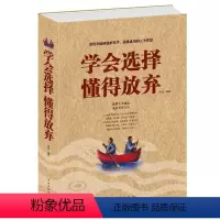 [正版] 学会选择懂得放弃 处世哲学 人生智慧 选择主宰命运 放弃奢华人生 中国华侨出版社 励志书籍 成功励志 人生