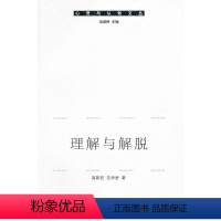 [正版]理解与解脱:智者的教解释学与人生解脱论9787500494492 高新民中国社会科学出版社哲学宗教