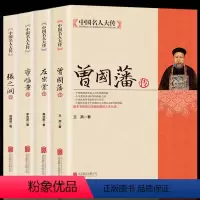 [正版]中国名人大传 晚清四大名臣全4册曾国藩传+左宗棠传+李鸿章传+张之洞传 全集清末历史人物人生哲学历史名人传记