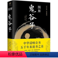 [正版]图解鬼谷子(战国) 任思源 中国哲学思维谋略与攻心术 智慧谋略学诡书励志成功人生 解读鬼谷子智慧凤凰书店