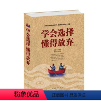 [正版] 学会选择懂得放弃 处世哲学 人生智慧 选择主宰命运 放弃奢华人生 中国华侨出版社 励志书籍 成功励志 人生哲学