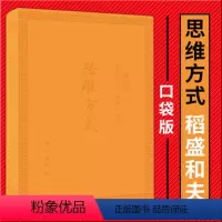 [正版]思维方式(口袋版)稻盛和夫 企业经营管理者的思维方式 成功企业家的人生哲学 东方出版社