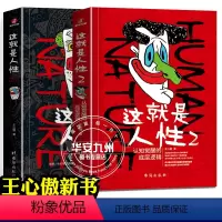 这就是人性1+2全两册[返红包] [正版]这就是人性2 全2册 王心傲 人间生存的醒脑指南人际社交人性解读指南人性的弱点