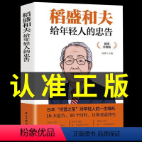 [正版]稻盛和夫给年轻人的忠告 聆听哲学大师的人生忠告完整记录稻盛和夫的人生经历稻盛和夫写给年轻人人生哲理全集成功励志