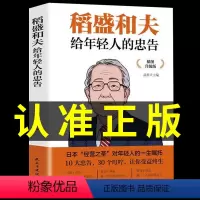 [正版]稻盛和夫给年轻人的忠告 聆听哲学大师的人生忠告完整记录稻盛和夫的人生经历稻盛和夫写给年轻人人生哲理全集成功励志