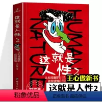 这就是人性2[王心傲新书] [正版]这就是人性2 全2册 王心傲 人间生存的醒脑指南人际社交人性解读指南人性的弱点本质卡
