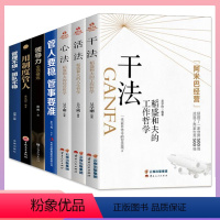 [全七册]稻盛和夫干法+心法+活法+用制度管人+管人要稳管事要准+领导力+管理 [正版]干法活法心法稻盛和夫的人生工作经