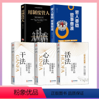 [全五册]稻盛和夫干法+心法+活法+用制度管人+管人要稳管事要准 [正版]干法活法心法稻盛和夫的人生工作经营哲学 企业管