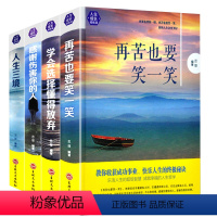 [正版] 4册 精装 再苦也要笑一笑大全集/学会选择懂得放弃/感谢伤害你的人/ 人生三境/心灵鸡汤处世人生哲学成功励志书