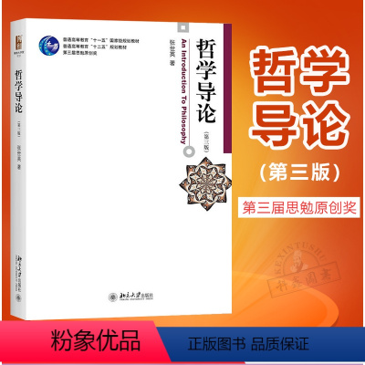 [正版]北大版 哲学导论 第三版 张世英 结合真善美三者为一体 以提高人生境界 服务于当前的人文素质教育为目的 北京大学