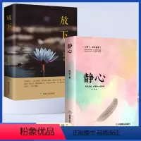 [2册]静心+放下 [正版]静心书籍人生三大学问必读放下断舍离人生智慧哲学青春成功励志做自己的心理医生治愈系修心修身养性