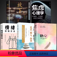 [全5册]静心+放下+焦虑心理学+情绪控制方法+人生三件事 [正版]静心书籍人生三大学问必读放下断舍离人生智慧哲学青春成