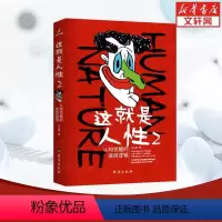 这就是人性2[王心傲] [正版]这就是人性1+2王心傲 人间生存的醒脑指南人际社交人性解读指南人性的弱点本质卡耐基巴菲特