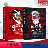 这就是人性1+2[王心傲] [正版]这就是人性1+2王心傲 人间生存的醒脑指南人际社交人性解读指南人性的弱点本质卡耐基巴