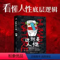 这就是人性[王心傲] [正版]这就是人性1+2王心傲 人间生存的醒脑指南人际社交人性解读指南人性的弱点本质卡耐基巴菲特成