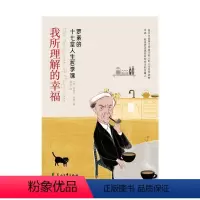 [正版]正邮 我所理解的幸福9787551156363 伯特兰·罗素花山文艺出版社哲学人生哲学青少年读物青少书籍