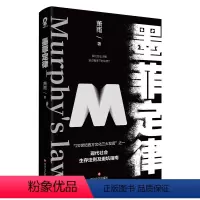 [正版]墨菲定律 现代社会生存法则闭坑指南 揭示人类潜在种种心理效应的心理学成功书籍心理学 成功励志文学人生哲学书
