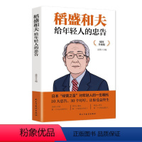 [正版]稻盛和夫给年轻人的忠告 聆听哲学大师的人生忠告完整记录稻盛和夫的人生经历稻盛和夫写给年轻人人生哲理全集成功励志