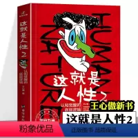 这就是人性2[王心傲新书] [正版]这就是人性2 全2册 王心傲 人间生存的醒脑指南人际社交人性解读指南人性的弱点本质卡
