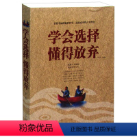 [正版] 学会选择懂得放弃 获得幸福的处世哲学 造就炒股的人生智慧 选择主宰命运 励志成功 人生哲学读物 哲学其它 书籍