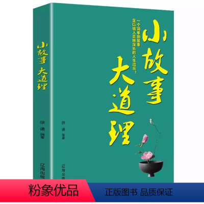 小故事大道理 [正版]句透人生 小故事大道理 人生智慧成功哲学只有向上的人生 生活写照 职场成功励志书 领悟智慧人生