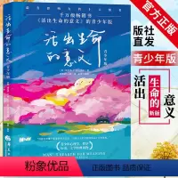 [正版]活出生命的意义 青少年版 维克多·弗兰克尔著 青春心灵励志书 正能量人生哲学 心理学书籍 沟通人际关系 历史 文