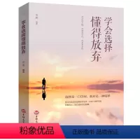 [正版]学会选择懂得放弃 处世哲学 成功宝典选择主宰自己的命运 再苦也要笑一笑犹太人智慧放弃奢华人生 自我实现成功青春励