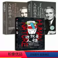 这就是人性+人性的弱点+人性的优点[3册推荐] [正版]这就是人性 王心傲 人间生存的醒脑指南人际社交人性解读指南人性的