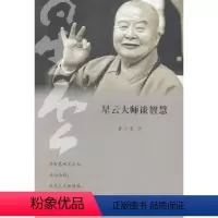 [正版]星云大师谈智慧 星云 人生哲学通俗读物 哲学宗教书籍