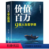 价值百万 [正版]价值百万的9堂人生哲学课人生智慧觉悟课当代世界出版社成功励志人生哲学弘扬中国传统文化 正能量青春文学哲