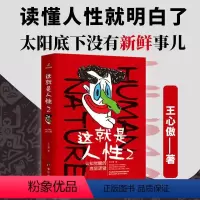 这就是人性2 [正版]这就是人性2 全2册 王心傲 人间生存的醒脑指南人际社交人性解读指南人性的弱点本质卡耐基巴菲特成功