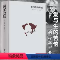 [单册]爱与生的苦恼 [正版]单册任选叔本华尼采著作全集自传瞧这个人 悲剧的诞生 查拉图斯特拉如是说 人生的智慧 作为意