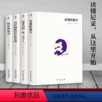 [4册]尼采作品系列 [正版]单册任选叔本华尼采著作全集自传瞧这个人 悲剧的诞生 查拉图斯特拉如是说 人生的智慧 作为意